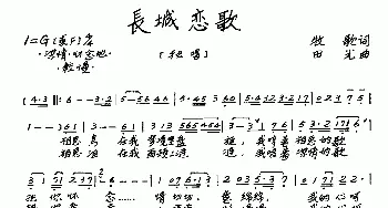 长城恋歌_歌谱投稿_词曲:牧歌 田光