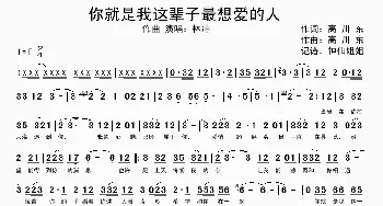 你就是我这一辈子最想爱的人_歌谱投稿_词曲:高川东 高川东