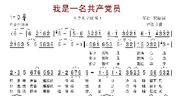 我是一名共产党员_歌谱投稿_词曲:车行、贺磊 尹铁良