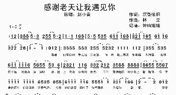 感谢老天让我遇见你_歌谱投稿_词曲:沉香依旧 林立