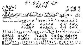 萝卜、白菜，话里、话外_歌谱投稿_词曲:张守旗 张艺军