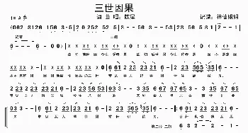 三世因果_歌谱投稿_词曲: