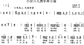 小凉山人携手奔小康_歌谱投稿_词曲:张金余 胡德顺