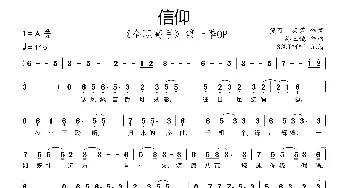 信仰_歌谱投稿_词曲:熊可、梁莎 孙玉镜