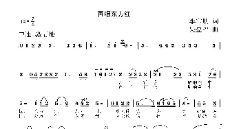 再唱东方红_歌谱投稿_词曲:李官明 吴盈福