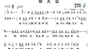 登天台_歌谱投稿_词曲:陈政明 黄于群
