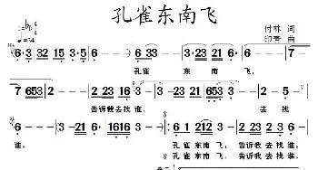 孔雀东南飞_歌谱投稿_词曲:付林 印青