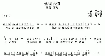 丝绸古道_歌谱投稿_词曲:张文清 王林俊