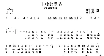 丰收的季节_歌谱投稿_词曲:田地 刘青