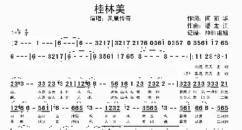 桂林美_歌谱投稿_词曲:何丽华 潘龙江