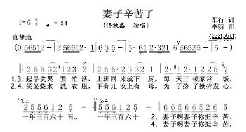 妻子辛苦了_歌谱投稿_词曲:车行 李昕