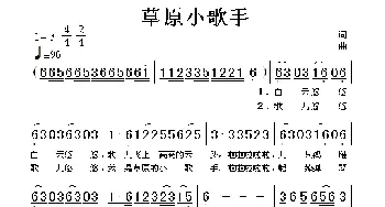 草原小歌手_歌谱投稿_词曲: