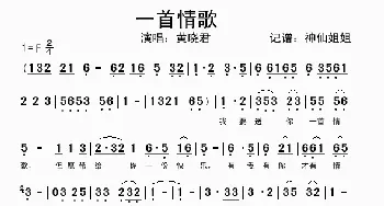 一首情歌_歌谱投稿_词曲: