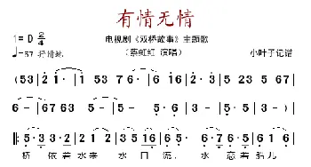 有情无情_歌谱投稿_词曲: