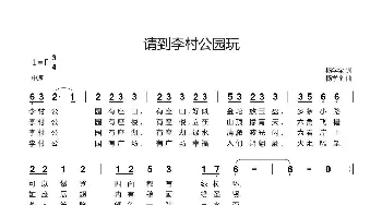 请到李村公园玩_歌谱投稿_词曲:杨学全 杨学全