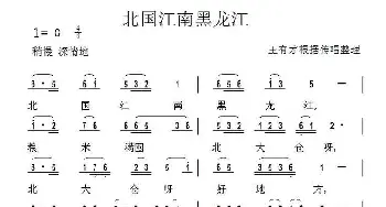 北国江南黑龙江_歌谱投稿_词曲: