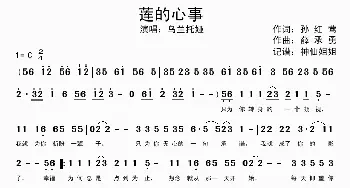 莲的心事_歌谱投稿_词曲:孙红莺 薛承勇