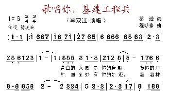 歌唱你，基建工程兵_歌谱投稿_词曲:葛逊 程明秦