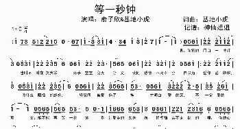 等一秒钟_歌谱投稿_词曲:基地小虎 基地小虎