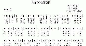 埋在心里的痛_歌谱投稿_词曲:龙奔 龙奔