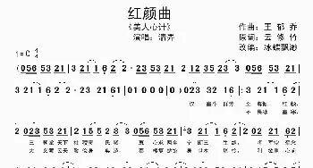 红颜曲_歌谱投稿_词曲:云修竹 王郁乔