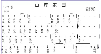 山海家园_歌谱投稿_词曲:刘爱斌 邱彦鸿