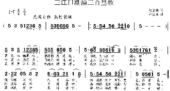 三江口潮涌三百里歌_歌谱投稿_词曲:张金余 胡德顺