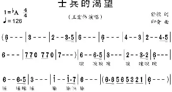 士兵的渴望_歌谱投稿_词曲:任毅 印青