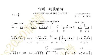 管教山河换新装_歌谱投稿_词曲: