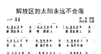 解放区的太阳永远不会落_歌谱投稿_词曲:佚名 佚名