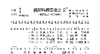 莫斯科保卫者之歌_歌谱投稿_词曲:阿▪苏尔柯夫 博▪莫克罗乌索夫