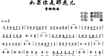 如果你是那花儿_歌谱投稿_词曲:青铜假面 青铜假面