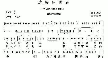 边疆的青春_歌谱投稿_词曲:顾孝光 李怀东