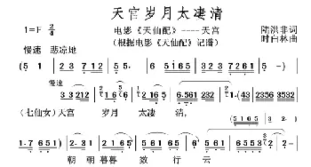 天宫岁月太凄清_歌谱投稿_词曲:陆洪非 时白林