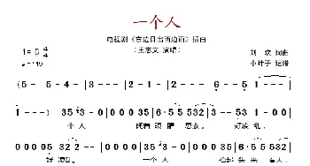 一个人_歌谱投稿_词曲:刘欢 刘欢