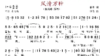 风情万种_歌谱投稿_词曲:春禾 印青