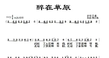 醉在草原_歌谱投稿_词曲:王倩 胡正伟