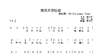 南开大学校歌_歌谱投稿_词曲:张伯苓 佚名