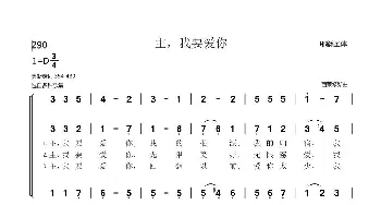 290主，我要爱你_歌谱投稿_词曲:奥斯定 西莱修斯