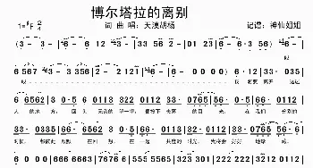 博尔塔拉的离别_歌谱投稿_词曲:天漠胡杨 天漠胡杨