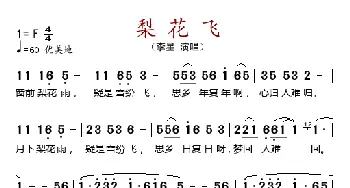 梨花飞_歌谱投稿_词曲: