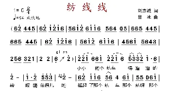 纺线线_歌谱投稿_词曲:刘杰斌词 吕冰曲