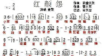 红颜怨_歌谱投稿_词曲:妄世狂奴 李大东