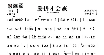 爱拼才会赢_歌谱投稿_词曲: 陈百潭