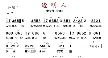 透明人_歌谱投稿_词曲: