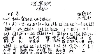 将军赋_歌谱投稿_词曲:银燕 三虎