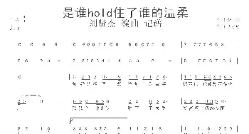 是谁Hold住了谁的温柔_歌谱投稿_词曲:紫月亮 伊啦啦