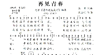 再见青春_歌谱投稿_词曲:汪峰/孔永焕 汪峰