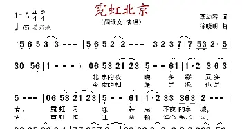 霓虹北京_歌谱投稿_词曲:李幼容 徐晓明