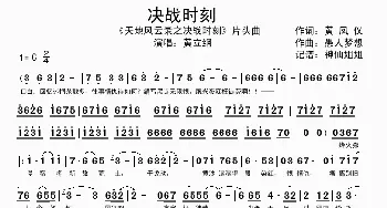 天地风云录之决战时刻_歌谱投稿_词曲:黄凤仪 愚人梦想